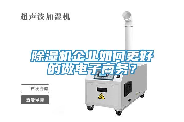 除濕機(jī)企業(yè)如何更好的做電子商務(wù)？