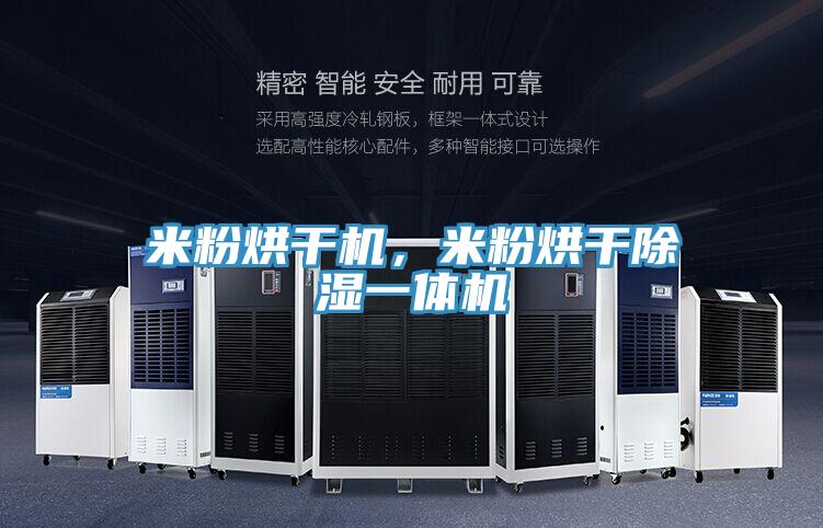 米粉烘干機，米粉烘干除濕一體機