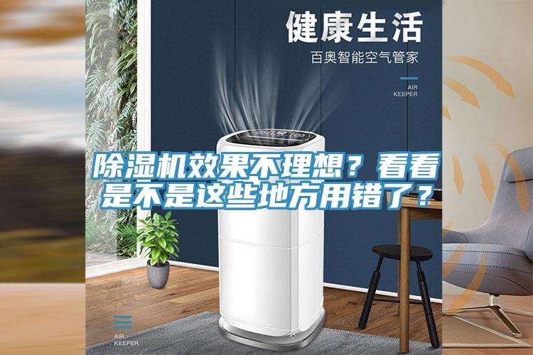 除濕機(jī)效果不理想？看看是不是這些地方用錯(cuò)了？