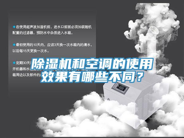 除濕機和空調的使用效果有哪些不同？