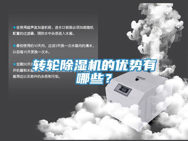 轉(zhuǎn)輪除濕機的優(yōu)勢有哪些？
