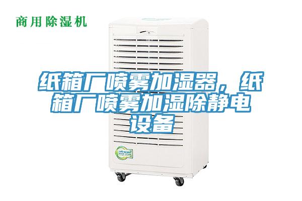 紙箱廠噴霧加濕器，紙箱廠噴霧加濕除靜電設(shè)備