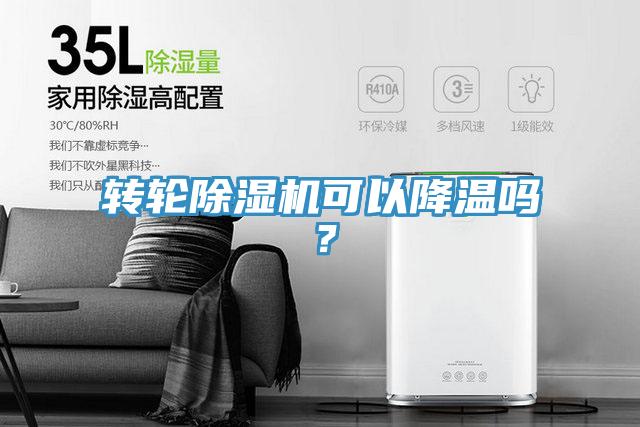 轉(zhuǎn)輪除濕機(jī)可以降溫嗎？
