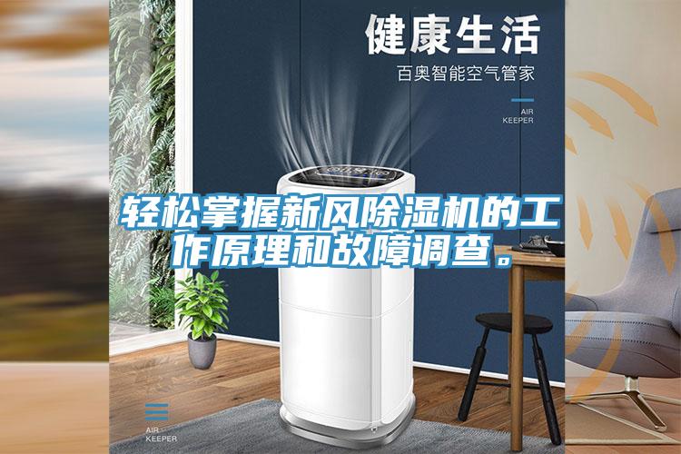 輕松掌握新風(fēng)除濕機(jī)的工作原理和故障調(diào)查。