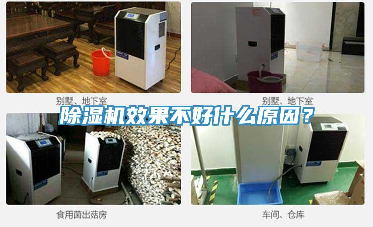 除濕機(jī)效果不好什么原因？