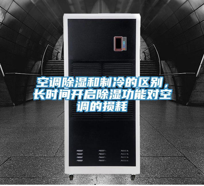 空調(diào)除濕和制冷的區(qū)別，長(zhǎng)時(shí)間開啟除濕功能對(duì)空調(diào)的損耗