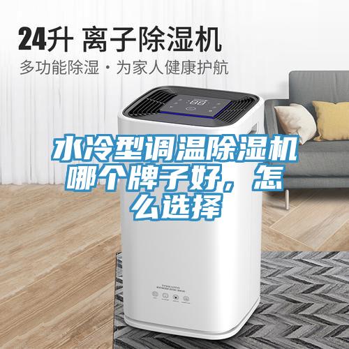 水冷型調(diào)溫除濕機哪個牌子好，怎么選擇