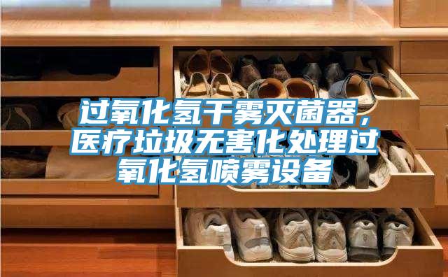 過(guò)氧化氫干霧滅菌器，醫(yī)療垃圾無(wú)害化處理過(guò)氧化氫噴霧設(shè)備