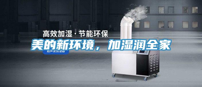 美的新環(huán)境，加濕潤全家