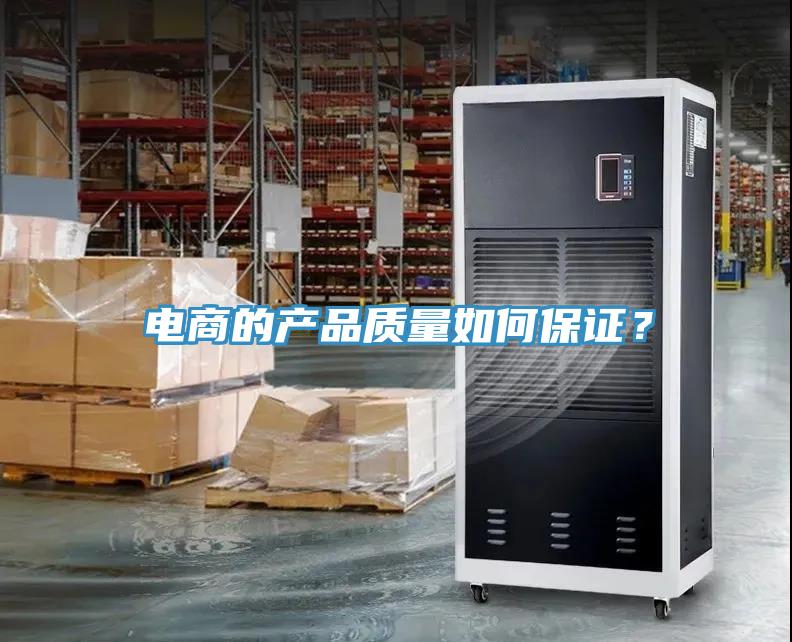 電商的產(chǎn)品質(zhì)量如何保證？