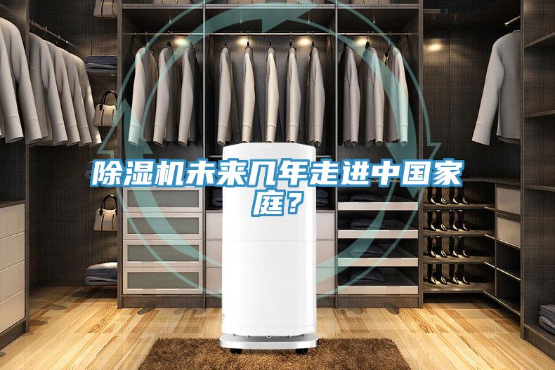 除濕機未來幾年走進中國家庭？