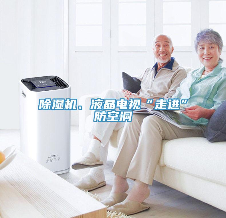 除濕機、液晶電視“走進”防空洞