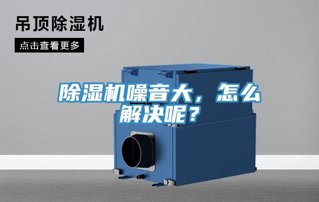 除濕機(jī)噪音大，怎么解決呢？