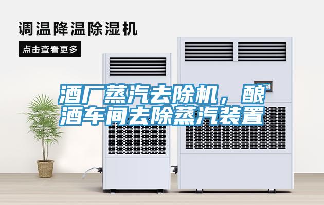 酒廠蒸汽去除機，釀酒車間去除蒸汽裝置