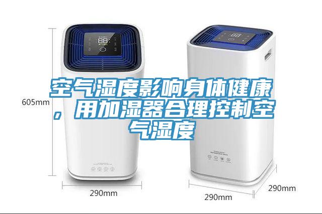 空氣濕度影響身體健康，用加濕器合理控制空氣濕度