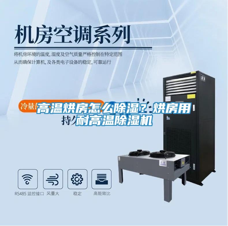 高溫烘房怎么除濕？烘房用耐高溫除濕機(jī)