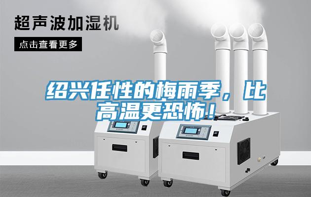 紹興任性的梅雨季，比高溫更恐怖！