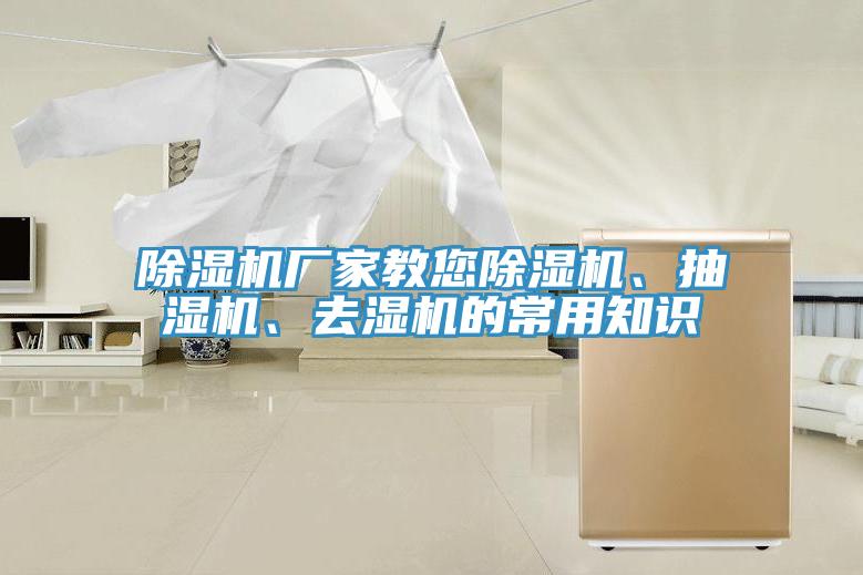 除濕機(jī)廠家教您除濕機(jī)、抽濕機(jī)、去濕機(jī)的常用知識(shí)