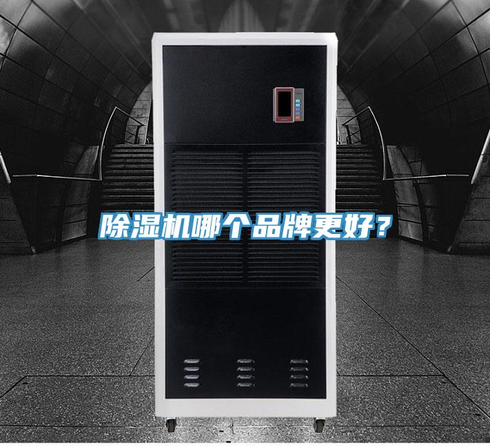 除濕機(jī)哪個品牌更好？