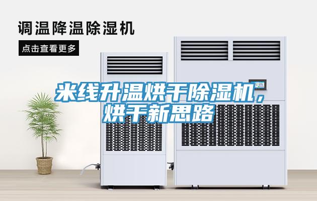 米線升溫烘干除濕機，烘干新思路