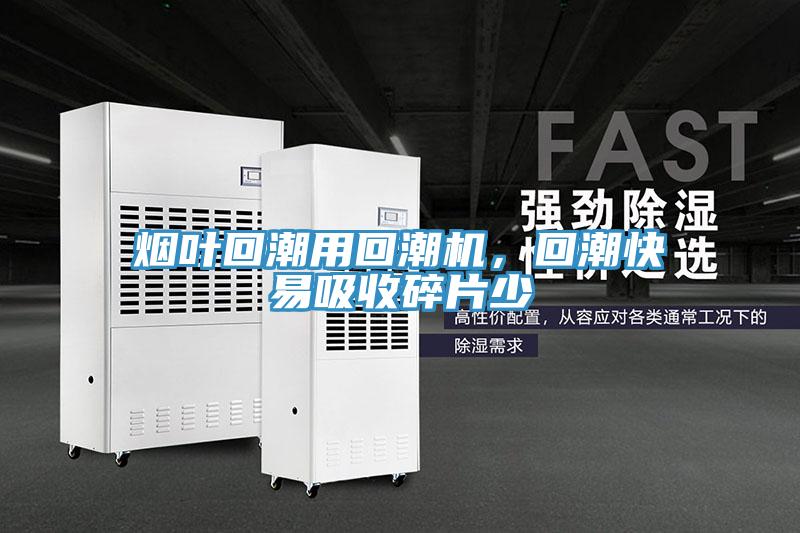 煙葉回潮用回潮機(jī)，回潮快易吸收碎片少