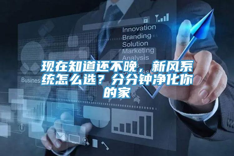 現(xiàn)在知道還不晚,新風(fēng)系統(tǒng)怎么選?分分鐘凈化你的家