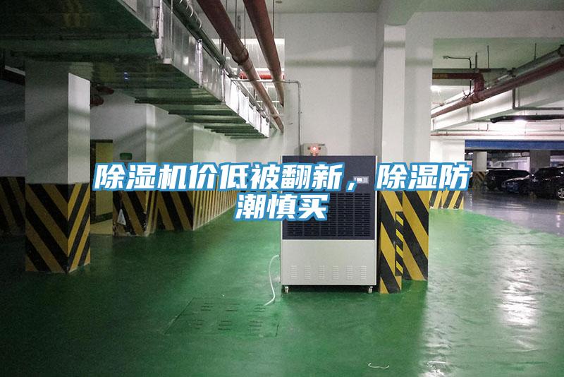 除濕機(jī)價(jià)低被翻新，除濕防潮慎買