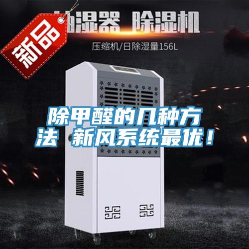 除甲醛的幾種方法 新風(fēng)系統(tǒng)最優(yōu)！