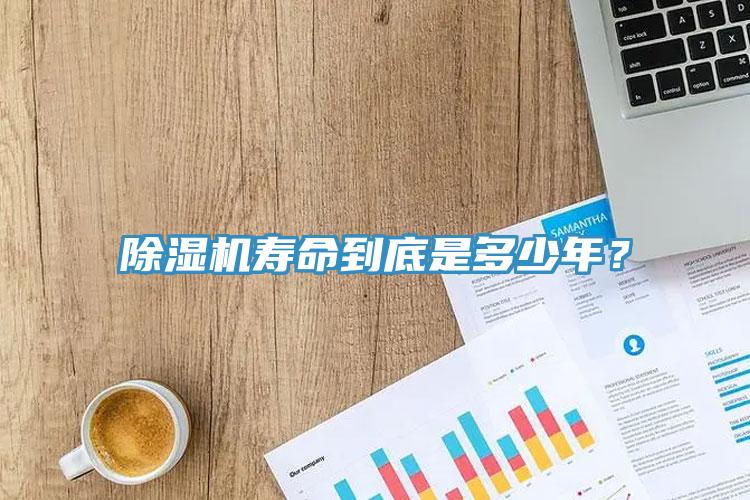 除濕機(jī)壽命到底是多少年？