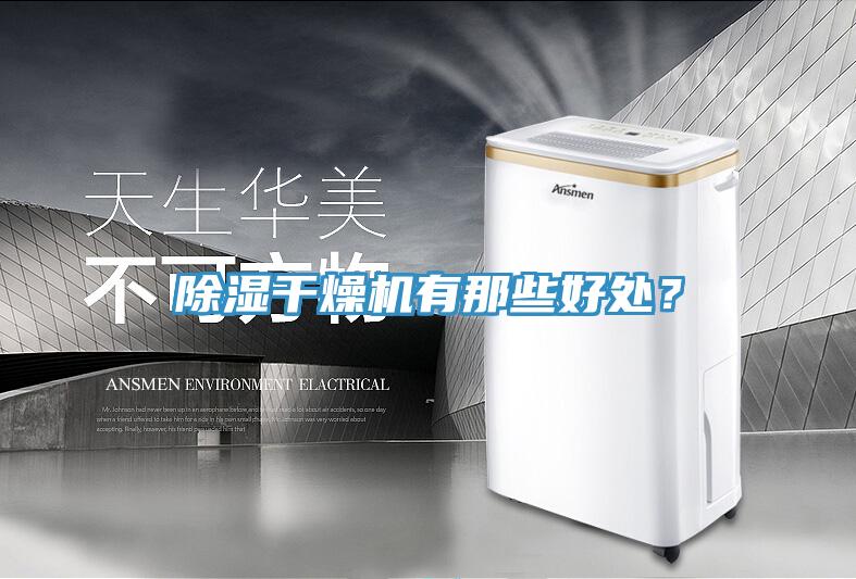 除濕干燥機有那些好處？