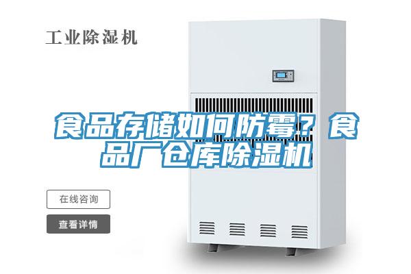 食品存儲(chǔ)如何防霉？食品廠倉(cāng)庫(kù)除濕機(jī)