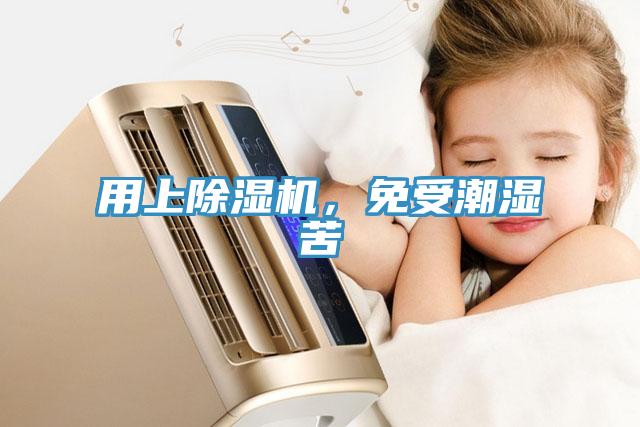 用上除濕機，免受潮濕苦