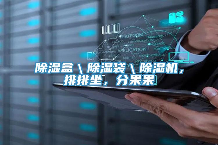 除濕盒＼除濕袋＼除濕機，排排坐，分果果