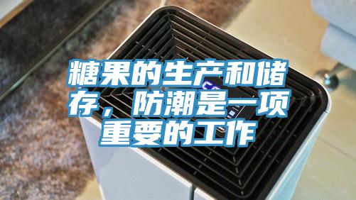 糖果的生產(chǎn)和儲(chǔ)存，防潮是一項(xiàng)重要的工作