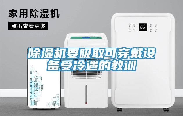 除濕機要吸取可穿戴設(shè)備受冷遇的教訓