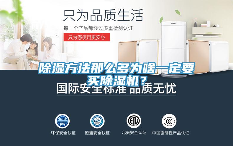 除濕方法那么多為啥一定要買除濕機(jī)？