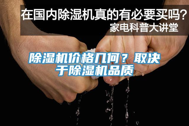 除濕機(jī)價(jià)格幾何？取決于除濕機(jī)品質(zhì)