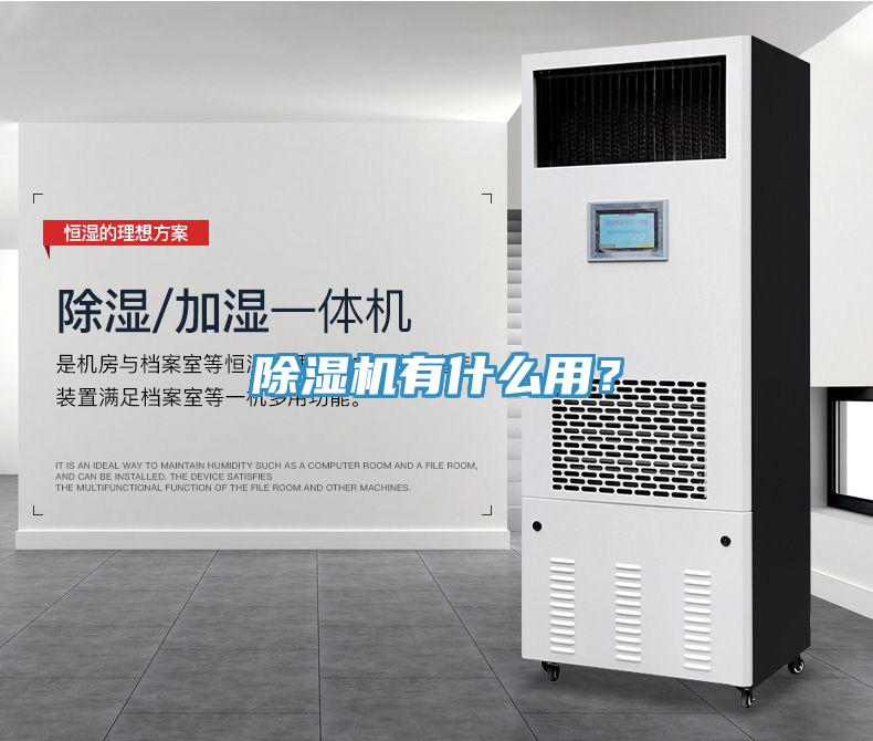 除濕機(jī)有什么用？