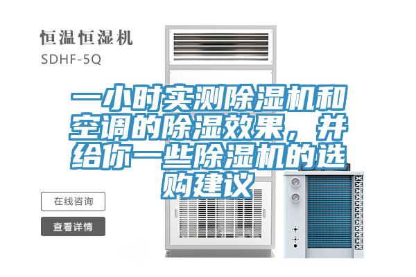 一小時(shí)實(shí)測(cè)除濕機(jī)和空調(diào)的除濕效果，并給你一些除濕機(jī)的選購建議