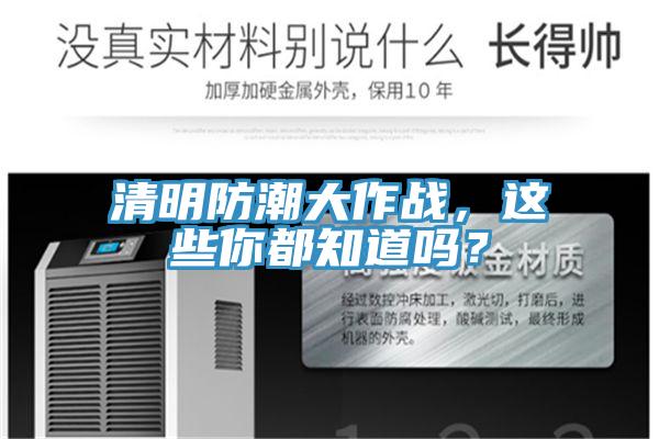 清明防潮大作戰(zhàn)，這些你都知道嗎？