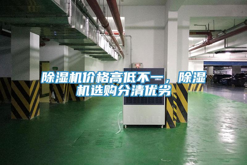 除濕機(jī)價(jià)格高低不一，除濕機(jī)選購(gòu)分清優(yōu)劣