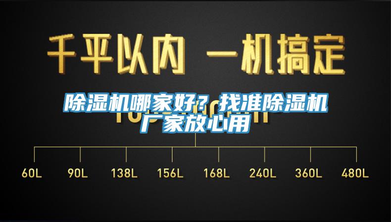 除濕機(jī)哪家好？找準(zhǔn)除濕機(jī)廠家放心用