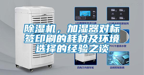 除濕機，加濕器對標(biāo)簽印刷的耗材及環(huán)境選擇的經(jīng)驗之談