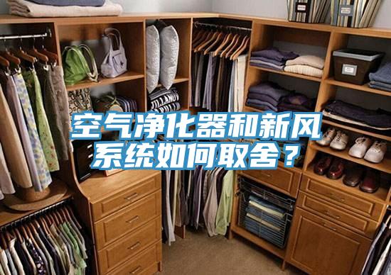 空氣凈化器和新風(fēng)系統(tǒng)如何取舍？