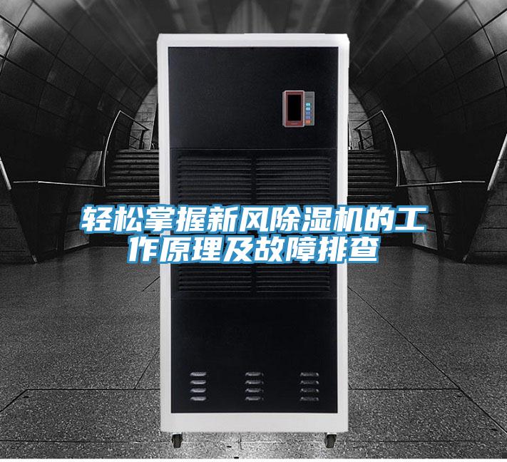 輕松掌握新風(fēng)除濕機的工作原理及故障排查
