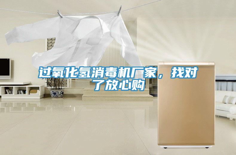 過(guò)氧化氫消毒機(jī)廠家，找對(duì)了放心購(gòu)