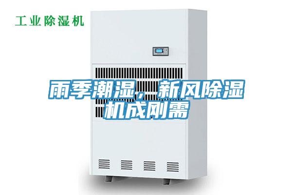 雨季潮濕，新風(fēng)除濕機(jī)成剛需