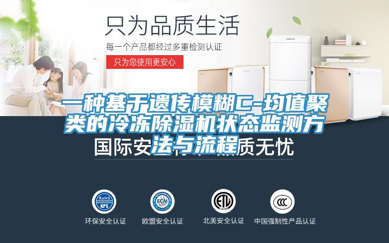 一種基于遺傳模糊C-均值聚類(lèi)的冷凍除濕機(jī)狀態(tài)監(jiān)測(cè)方法與流程