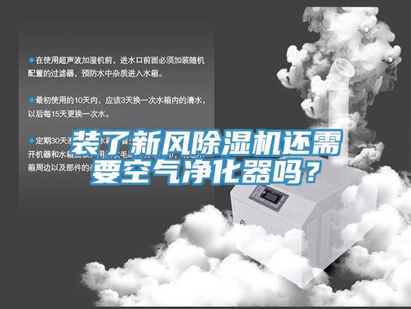 裝了新風除濕機還需要空氣凈化器嗎？