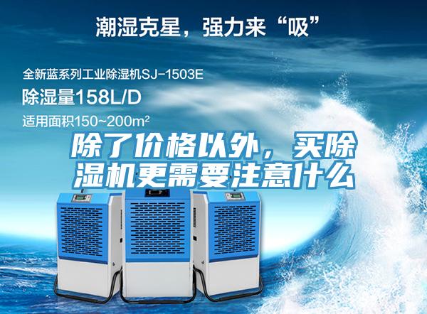 除了價格以外，買除濕機更需要注意什么